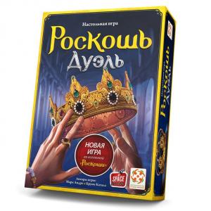 Роскошь: Дуэль